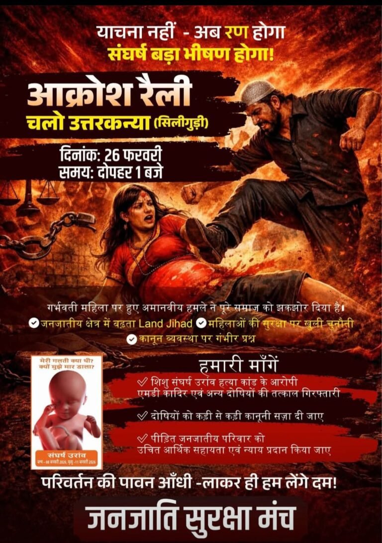 बंगाल में आज आक्रोश रैली, उत्तर कन्या अभियान में आदिवासियों का दिखेगा रोष