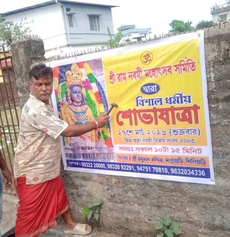 सिलीगुड़ी में श्रीराम नवमी शोभायात्रा की तैयारी जोरों पर – कहते है जो राम का नहीं वह किसी काम का नहीं