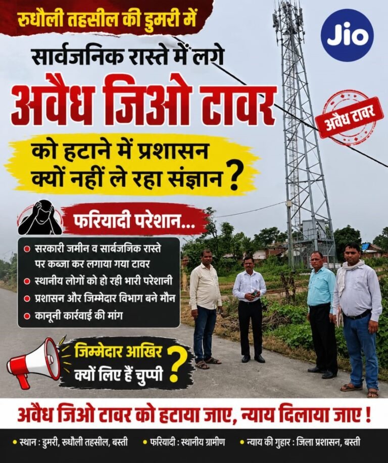 Basti News:सरकारी जमीन पर लगा मोबाइल टावर, कार्रवाई के इंतजार में ग्रामीण