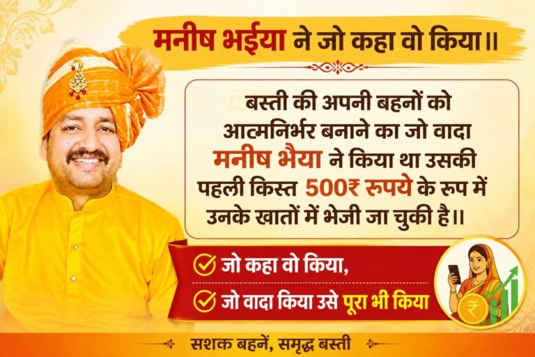 Basti news:मनीष मिश्रा के वादे की पहली किस्त, रक्षाबंधन से पहले बहनों के खातों में पहुंचे ₹500
